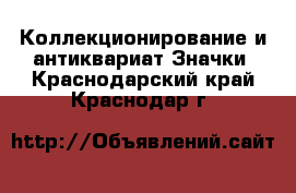 Коллекционирование и антиквариат Значки. Краснодарский край,Краснодар г.